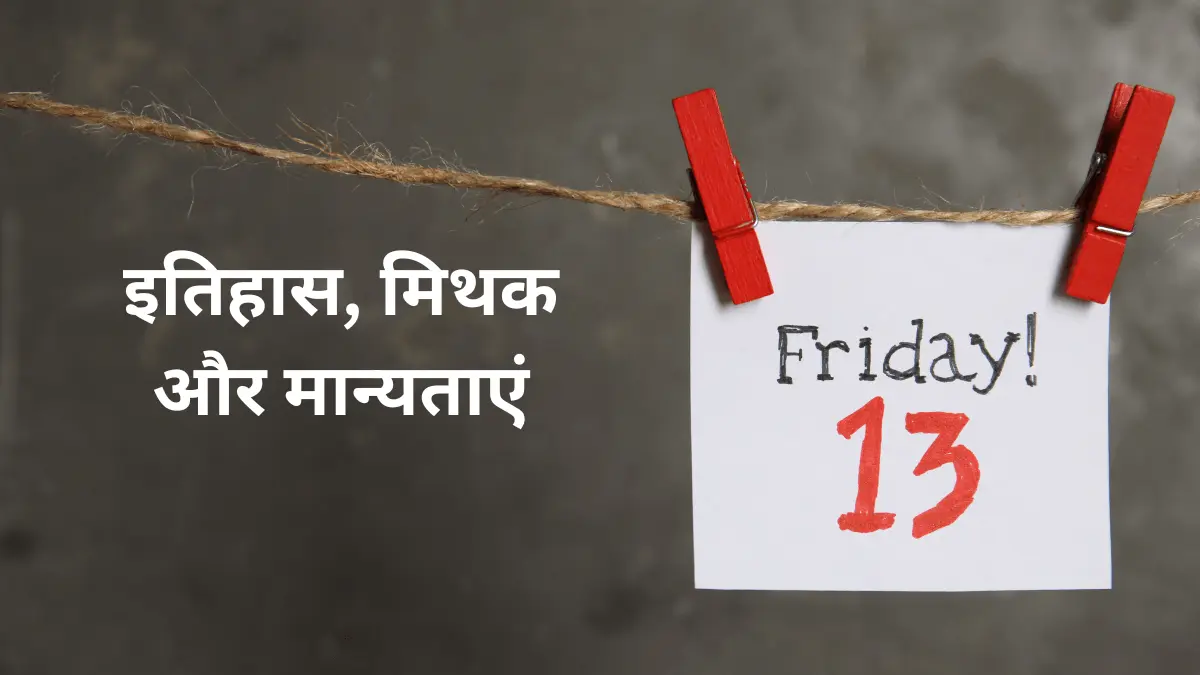 Friday the 13th Superstitions: इतिहास और मान्यताएं