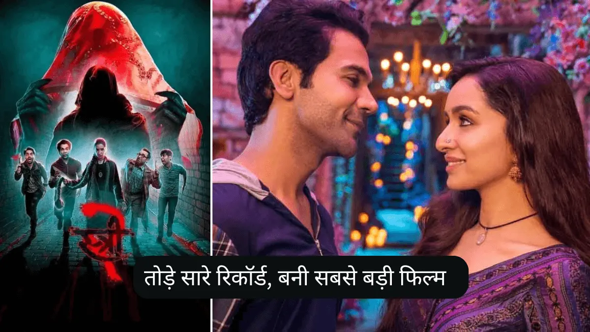 Stree 2 Collection: तोड़े सारे रिकॉर्ड, बनी सबसे बड़ी फिल्म