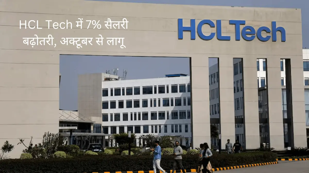 इसे कहते है असली जॉब, HCL Tech में 7% सैलरी बढ़ोतरी, अक्टूबर से लागू