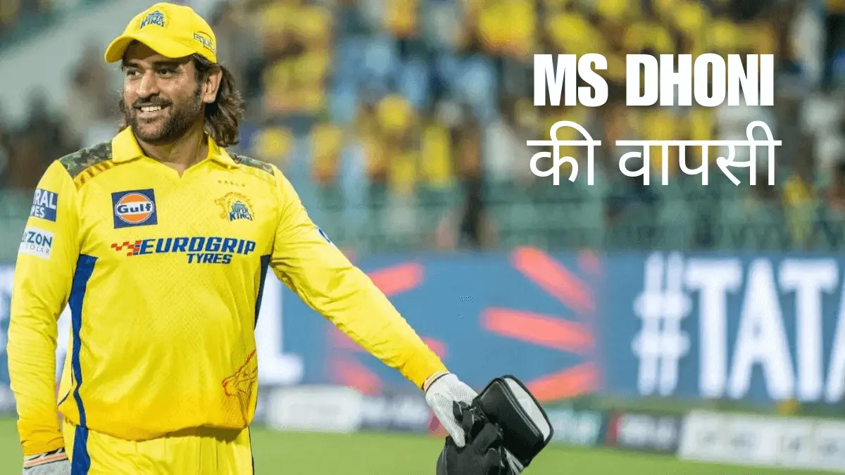 MS Dhoni की IPL 2025 में वापसी, CSK CEO का बड़ा खुलासा